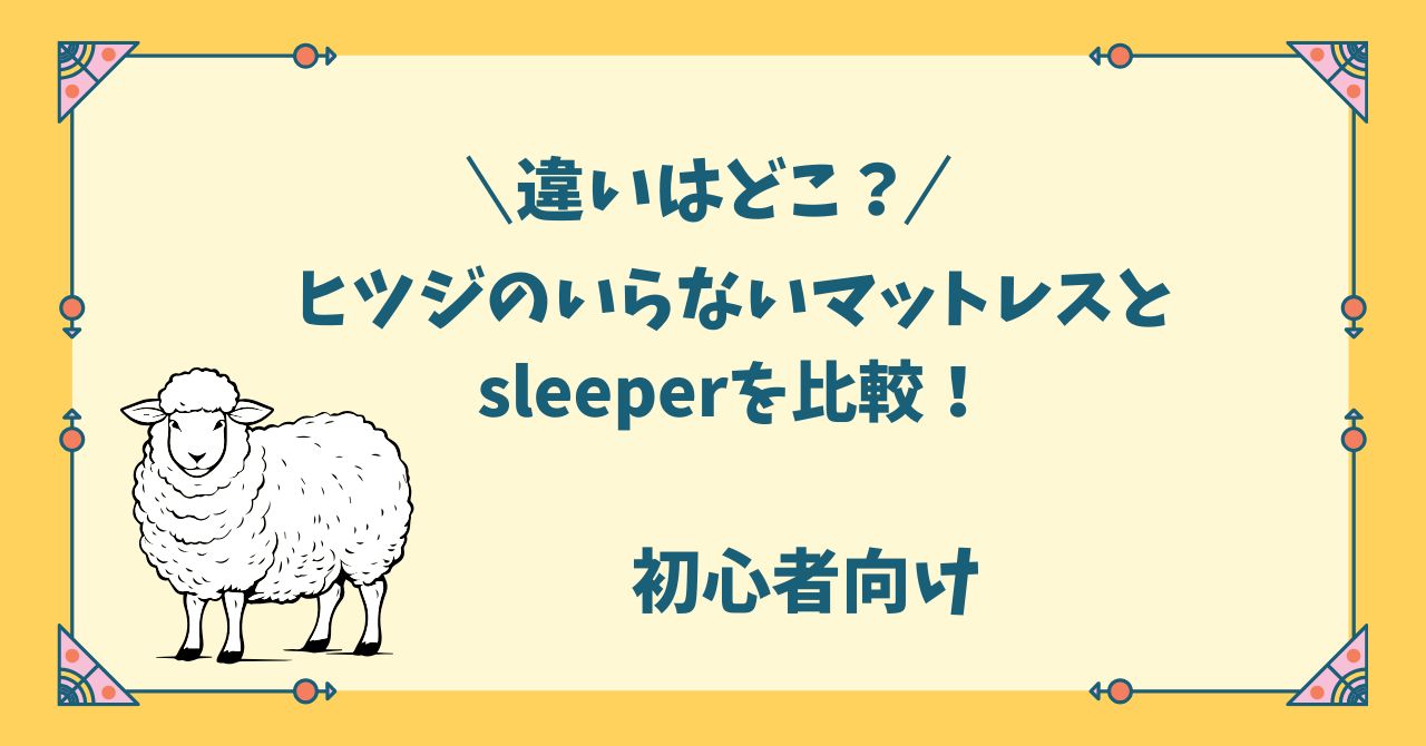 ヒツジのいらないマットレスとsleeperの違いを比較
