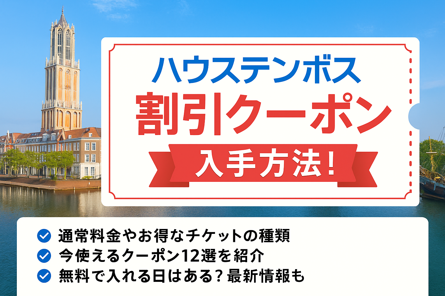 2025年最新版】ハウステンボスの割引クーポン12選！最安でチケットを手 