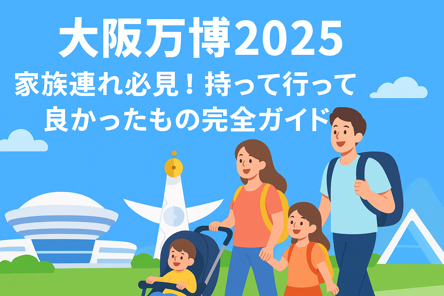 【大阪万博】家族連れ必見！持って行って良かったもの完全ガイド