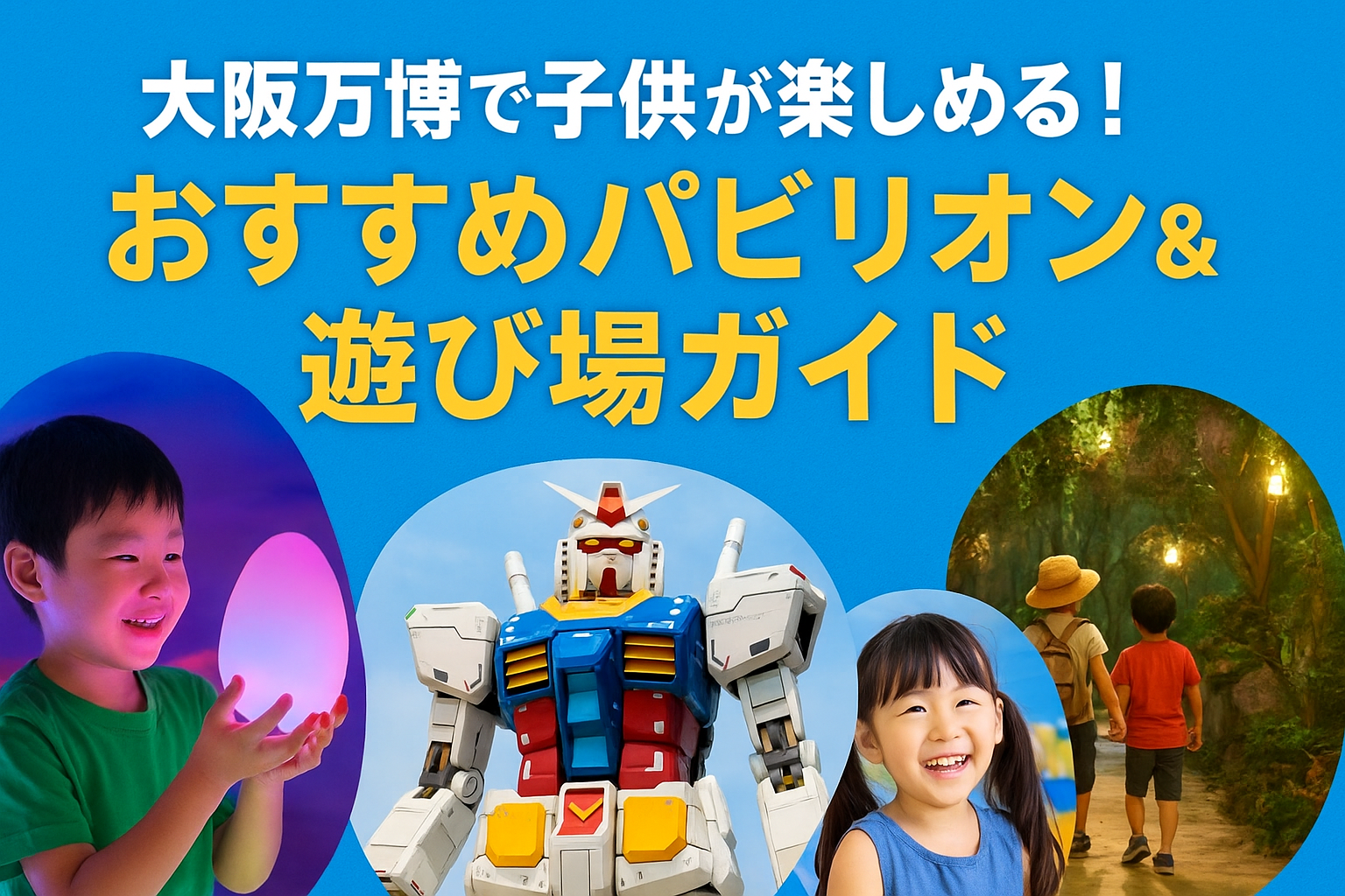 大阪万博で子供が楽しめる！おすすめパビリオン＆遊び場ガイド