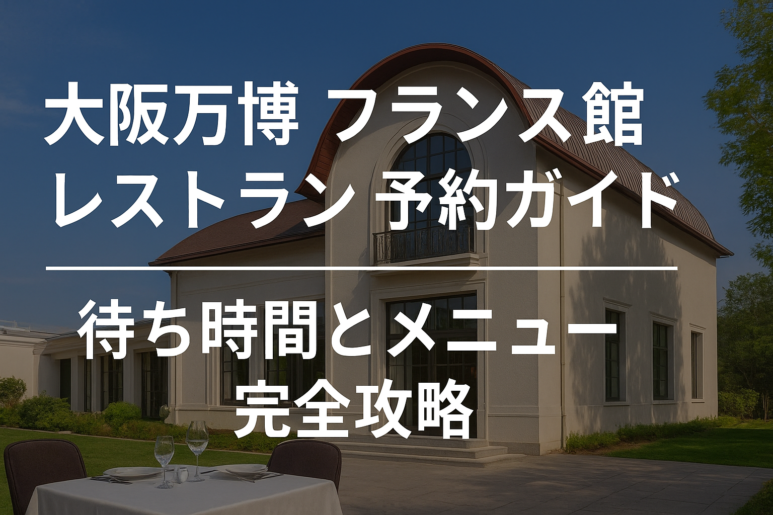 【大阪万博】フランス館 レストランの予約ガイド